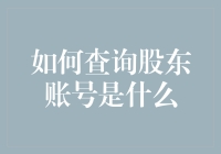 如何用歪理邪说查询股东账号？——股东账号查询攻略