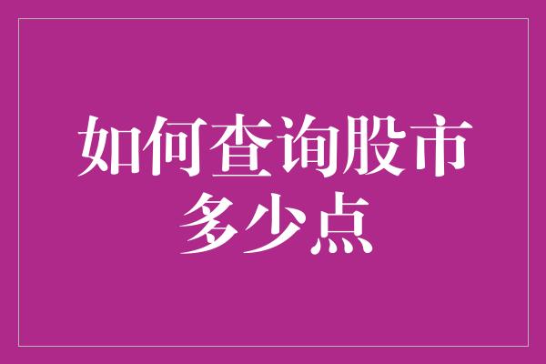 如何查询股市多少点