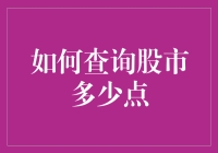 想知道股市多少点？别傻傻去问度娘啦！