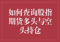 如何查询股指期货多头与空头持仓：策略与实践