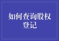 如何高效查询股权登记：从基础知识到实用技巧