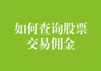 投资新手如何避免被高额股票交易佣金割韭菜？