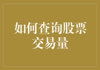 金融市场分析之股票交易量查询技巧：掌握市场脉搏的有效工具