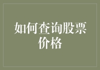 如何利用多种工具查询股票价格：专业投资者与普通投资者的必备技巧