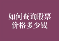 如何利用在线平台与手机APP查询最新股票价格