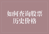 股票历史价格查询指南：如何像侦探一样找到那些已逝的股价