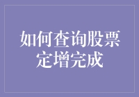 股票定增完成？别闹了，我怎么查得到！