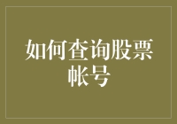 股票新手大挑战：如何查询股票帐号，就像在浩瀚的大海里找到那条失踪的鱼