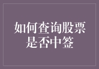 股票中签查询：你真的懂吗？（别告诉我你还在用土方法！）