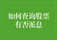 股市派息大揭秘：你知道你的股票在悄悄给你发红包吗？