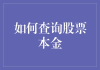 如何有效查询与管理股票本金：策略与工具