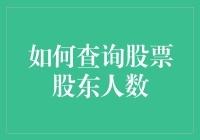 想知道你的股票有多少人在持有？这里有方法！