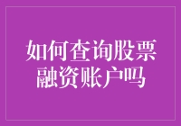 股市新手攻略：如何查询股票融资账户？