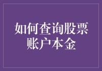 嘿！你知道怎么查自己的股票账户本金吗？