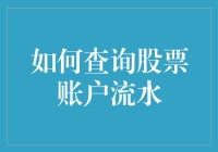 如何查询股票账户流水：指南与技巧