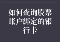 如何在股票账户里找到银行卡——探寻股市里的密室逃脱