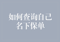 如何查询自己名下保单？别被骗了，这些方法比魔法还神奇！