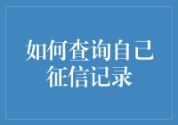 我的信用记录，你查了我的征信记录？