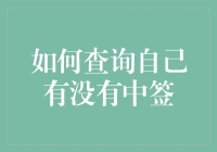 如何查询自己是否中签：全面指南