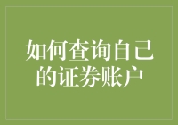 如何查询自己的证券账户：从菜鸟到高手的一步步晋级