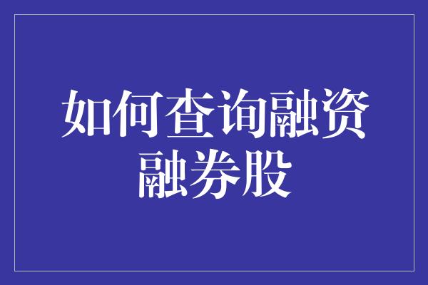 如何查询融资融券股