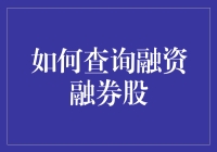 如何查询融资融券股票：解读A股市场中的杠杆交易