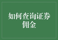 如何精准查询证券佣金，助您投资理财更省心