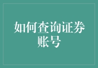 如何查询证券账户：一场从新手到老手的冒险