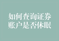 查询证券账户是否休眠：一个比找钱包还难的挑战