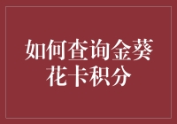 金葵花卡积分查询指南：从菜鸟到高手的华丽变身