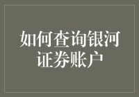 如何查询银河证券账户：操作指南与实用技巧