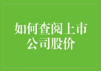 如何像侦探一样揭开上市公司股价的秘密面纱