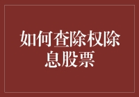 如何查除权除息股票：一种投资者不可错过的指南