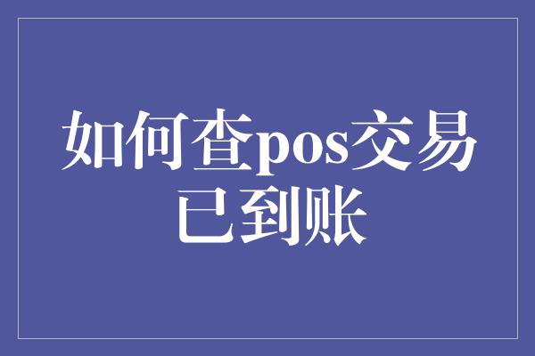 如何查pos交易已到账