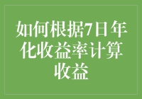 如何根据7日年化收益率计算收益：投资理财的实用指南