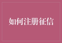 如何在金融科技时代注册并维护个人征信：专业指南