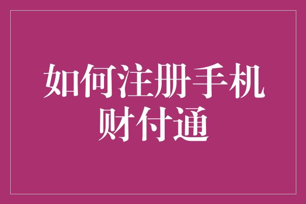 如何注册手机财付通