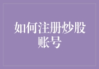 炒股前必看！新手如何快速注册股票账户？