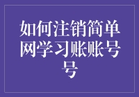 如何安全快捷地注销简单网学习账号