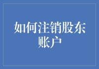 如何优雅地注销股东账户：只需三步，让你的财务自由不再拖累