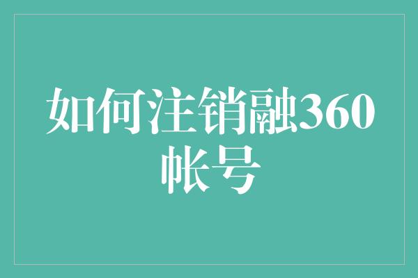 如何注销融360帐号