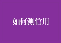 创新征信理念：构建全方位信用测度体系