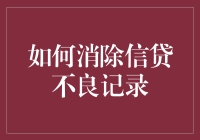 如何在不砸钱的情况下优雅地消除信贷不良记录