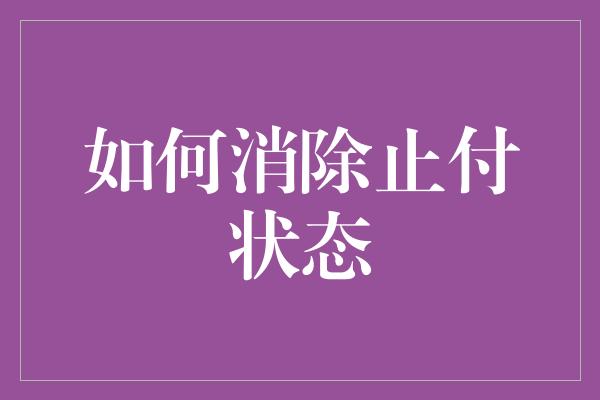 如何消除止付状态