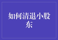 如何巧妙地清退小股东：艺术与智慧的结合