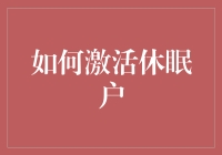 激活休眠账户：重建客户关系的艺术与科学