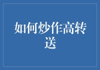 投资策略：如何通过精准操作实现股票高转送的炒作