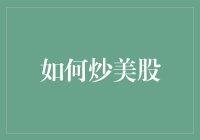 炒美股的那些事儿——从新手到老手的华丽蜕变