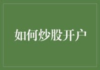 炒股开户攻略：挑战股市就像挑战健身房的新器械