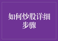 股市新手宝典：从零开始探索炒股的乐趣（上）